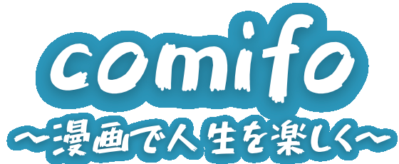 漫画・電子コミック情報サイトcomifo（コミフォ）