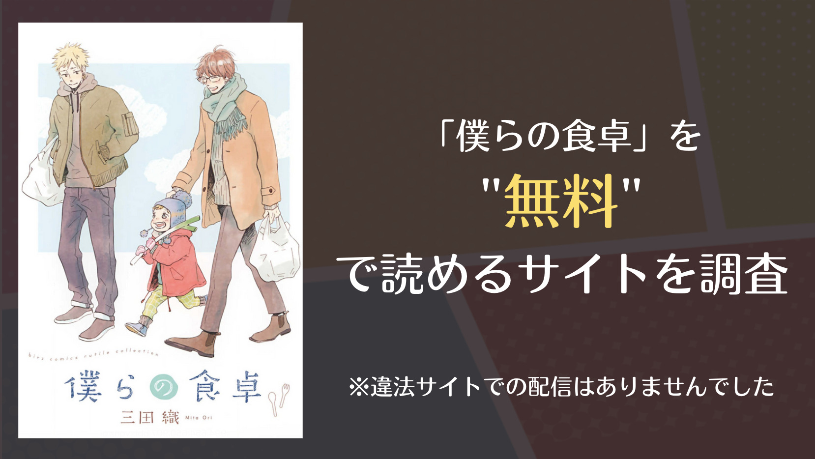 僕らの食卓は漫画バンクやrawで無料で読める Comifo