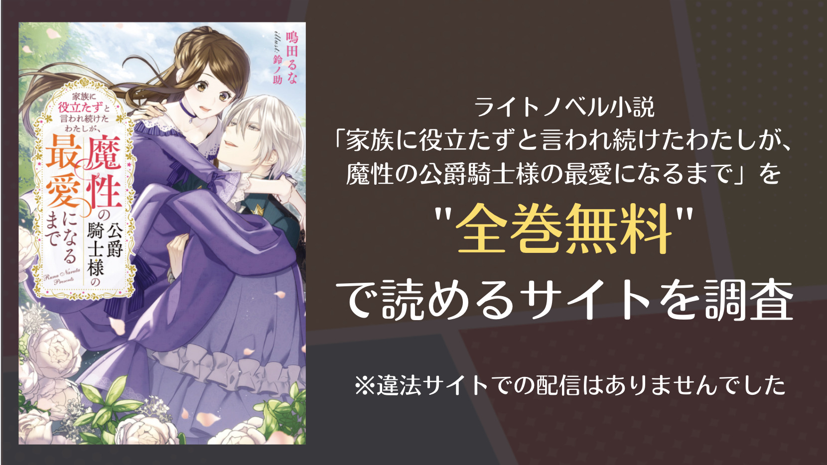 家族に役立たずと言われ続けたわたしが 小説 はpdf Zipで全巻無料で読める