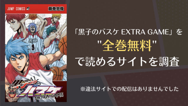 黒子のバスケ Extra Gameは漫画バンクやrawで全巻無料で読める Comifo