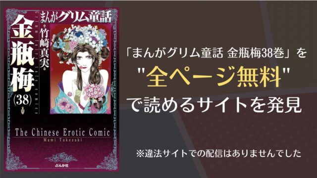 まんがグリム童話 金瓶梅38巻は漫画バンク Rawにない 無料で読めるサイトを発見 Comifo