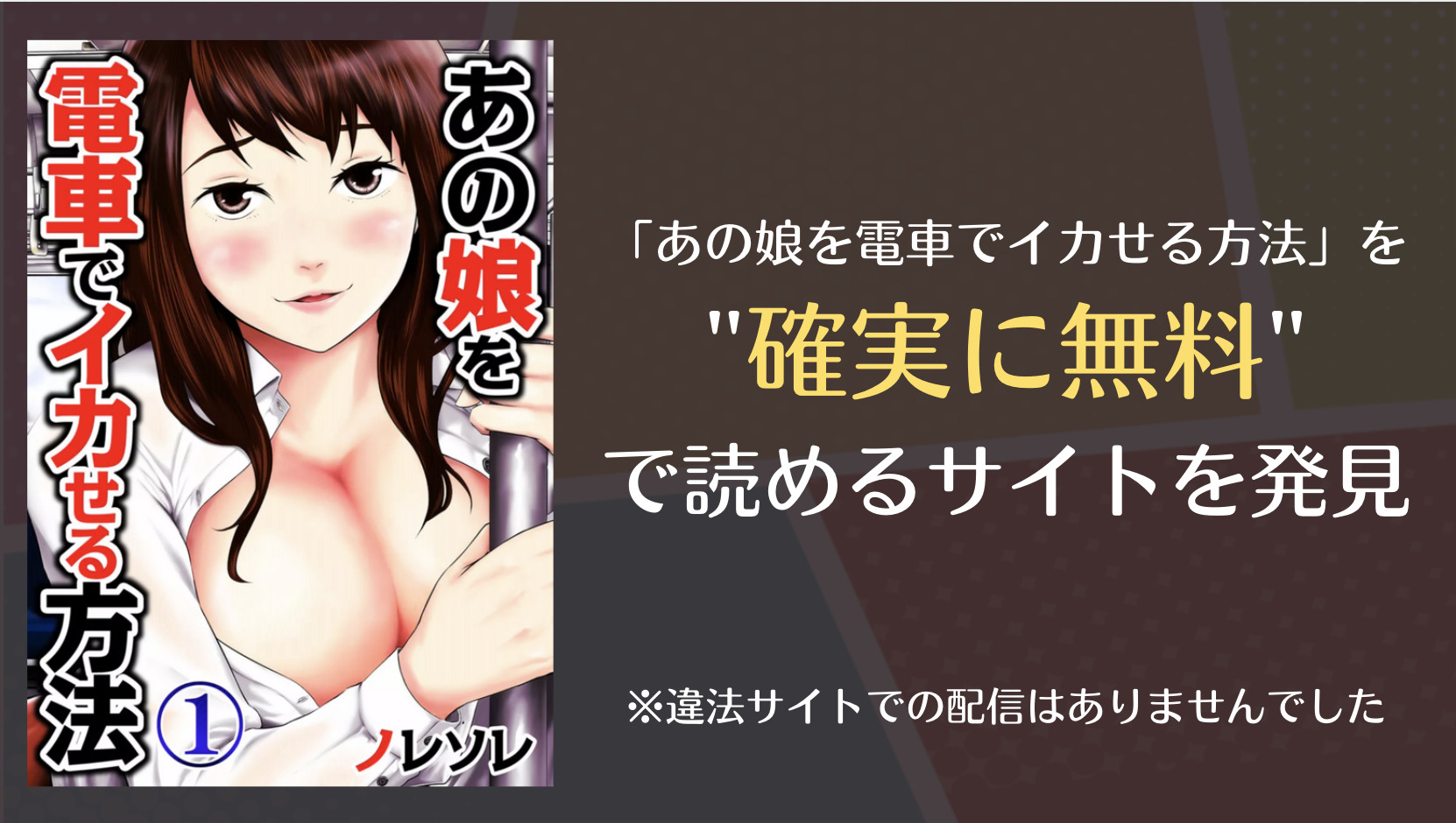あの娘を電車でイカせる方法を漫画バンク Raw Zip以外で無料で読めるサイトを発見 Comifo
