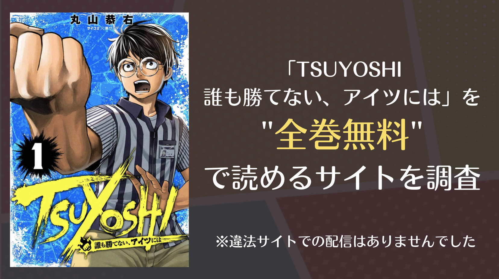 Tsuyoshi 誰も勝てない アイツには は漫画バンクやrawで全巻無料で読める 漫画 電子コミック情報サイトcomifo コミフォ