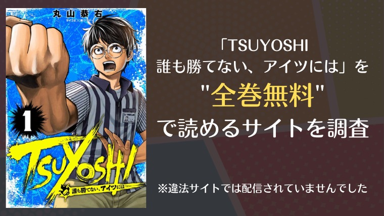 Tsuyoshi 誰も勝てない アイツにはは漫画バンクやrawで全巻無料で読める 漫画 電子コミック情報サイトcomifo コミフォ