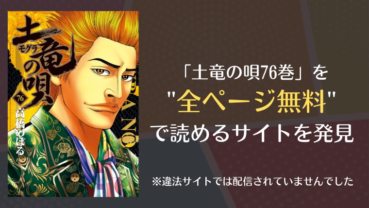 土竜の唄76巻は漫画バンク Rawにない 無料で読めるサイトを発見 漫画 電子コミック情報サイトcomifo コミフォ 土竜の唄76巻は漫画バンク Rawにない 無料で読めるサイトを発見 漫画 電子コミック情報サイトcomifo コミフォ