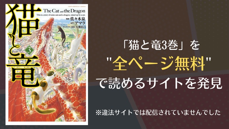猫と竜3巻は漫画バンク・rawにない？無料で読めるサイトを発見！｜漫画・電子コミック情報サイトcomifo（コミフォ）