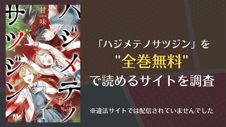 ハジメテノサツジンはraw 漫画ロウ や漫画バンクで全巻無料で読める 漫画 電子コミック情報サイトcomifo コミフォ