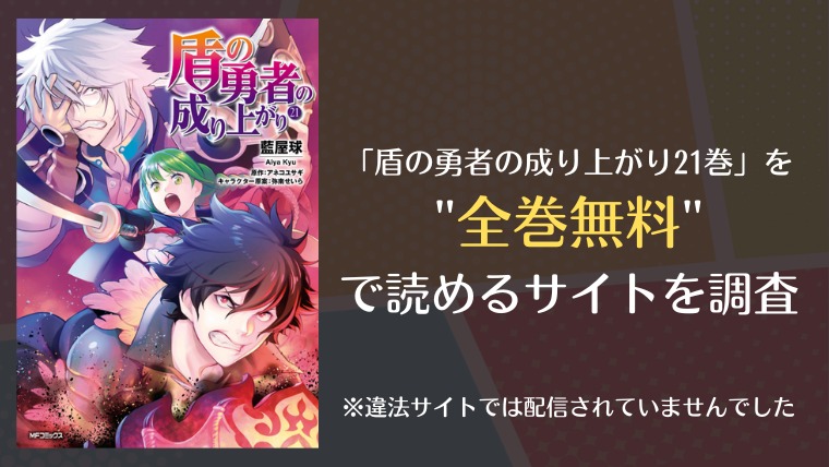盾の勇者の成り上がり21巻はraw 漫画ロウ や漫画バンクで全巻無料で読める 漫画 電子コミック情報サイトcomifo コミフォ