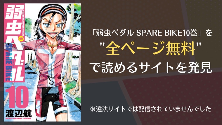 弱虫ペダル Spare Bike10巻は漫画バンク Rawにない 無料で読めるサイトを発見 漫画 電子コミック情報サイトcomifo コミフォ