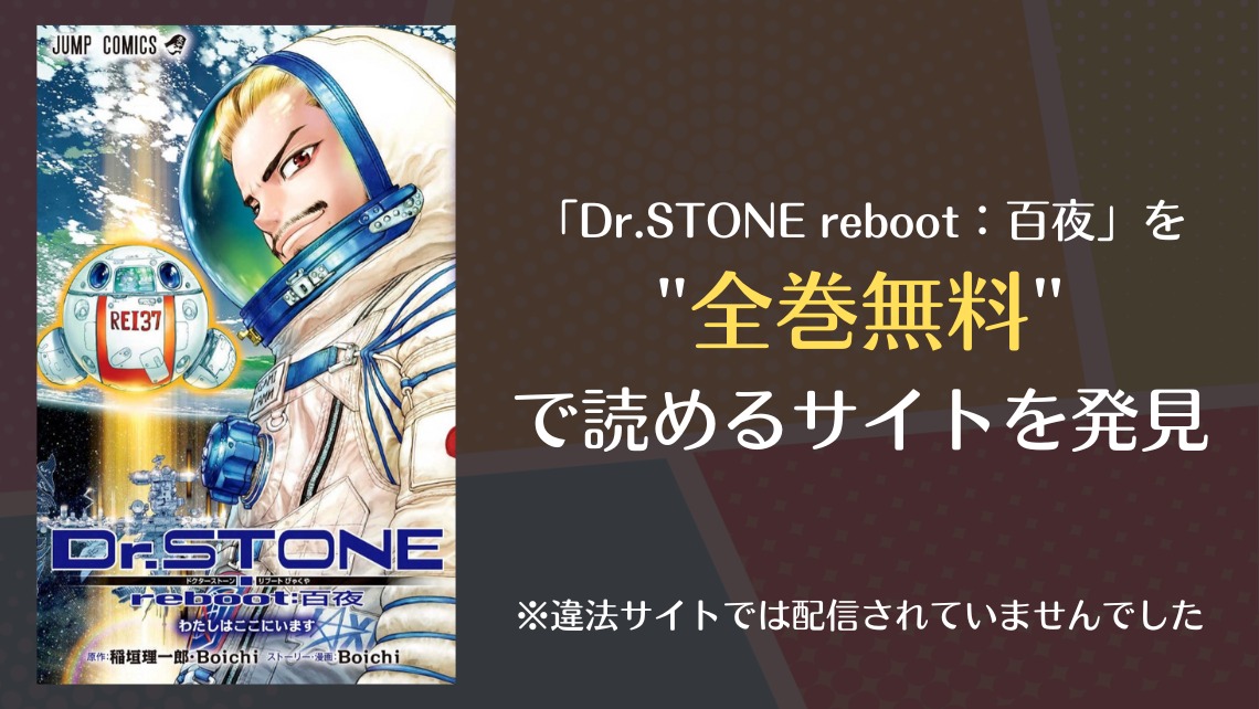 「Dr.STONE reboot:百夜」を全巻無料で読む方法は?漫画バンク・RAWで読める?|漫画・電子コミック情報サイトcomifo(コミフォ)