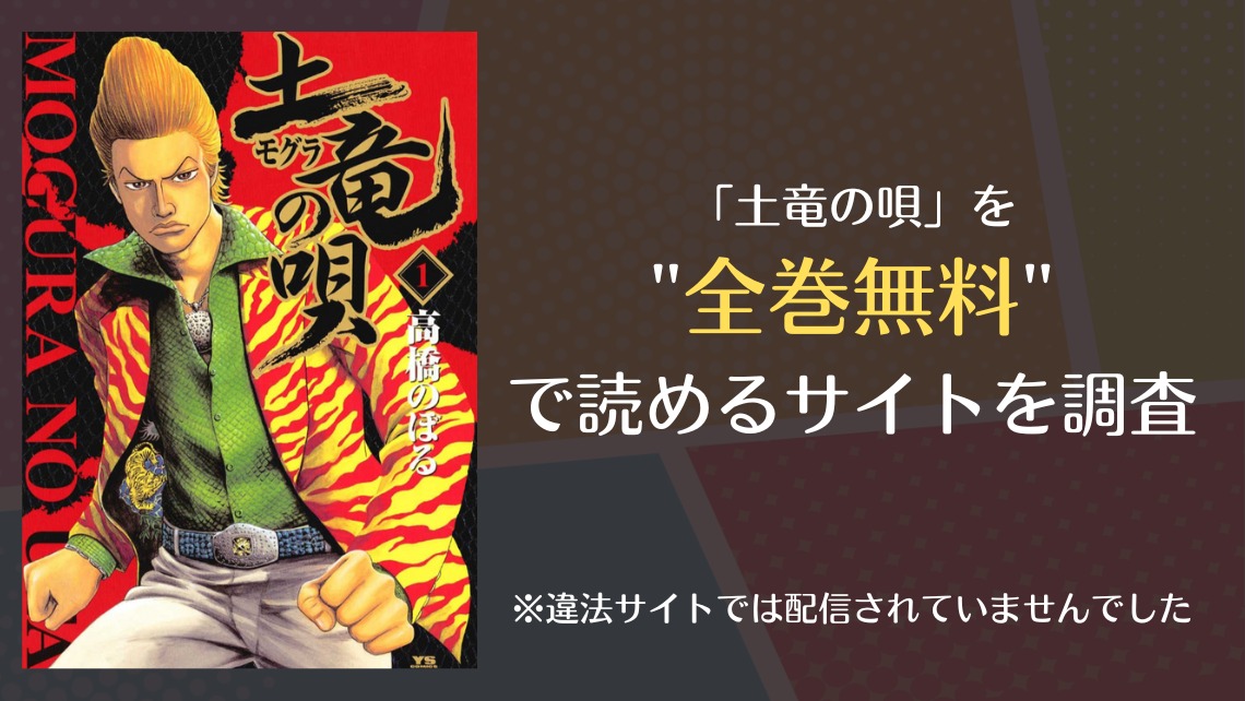 「土竜の唄」を全巻無料で読む方法は?漫画バンク・RAWで読める?|漫画・電子コミック情報サイトcomifo(コミフォ)